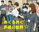声優業界って分からない。そんな疑問にお答えします 知ろう！めくるめく声優の世界！知ったらもっと目指したくなる！ イメージ3
