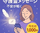守護霊の声で心を癒し導きます 今のあなたに必要な言葉を、そっと届けます イメージ1