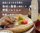 欲しい！につながる 食品にまつわる文章を執筆します 取材と集客に特化した野菜ソムリエにお任せください！ イメージ1