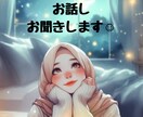 短時間でもOK！お話しお聞きします 雑談、相談。恋愛、仕事、家庭、人間関係、人に言えない事も。 イメージ1