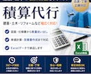 数量の拾い出し、公共・民間工事の積算代行いたします 建設業向けの見積作成、積算を代行いたします。 イメージ3