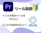 Premiere Proでのリールの作り方教えます 超初心者さん向け！これから始めたい人にぴったり！ イメージ2