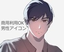 商用利用OK!大人な雰囲気の男性を描きます ドキッとする色気のある男性アイコンを目指します！ イメージ1