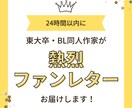 48時間で★BL同人作家が熱烈ファンレター届けます 関係性を読み解き/東大卒BL同人作家が/感想を即日お届け イメージ1