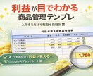 入力するだけで利益が見える商品管理表を作成します 原価・送料・販売価格を入れるだけ。赤字も一目で管理できる！ イメージ1