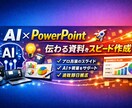 PowerPointで、伝わる資料を作成します 「見やすい・伝わる・すぐできる」資料づくり イメージ1