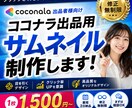 クリックされるココナラサムネイルを制作します 4枚セット1,500円｜先着5名様限定｜修正無料 イメージ1