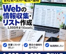 Webサイトの情報収集・リスト作成を代行します 1,000件5,000円◎会社名・住所・電話を一覧に イメージ1