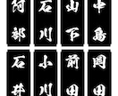 表札・お品書・和文字POP一筆作ります 苗字・名前・ワンフレーズ作成いたします！ イメージ4