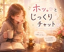 5～10往復★ホッと。ひとやすみチャットになります 雑談・相談・ご報告・話し相手   ちょこっと～じっくり♪ イメージ5
