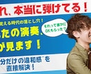 ほんとに弾けてる？そのあなたの演奏、僕が見ます "できた気がする”を卒業する：自分だけの違和感を直接解決！ イメージ1