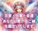 彼とあなたのご縁を鑑定いたします 本当に生涯を共にするようなご縁なのかどうか知りたいですか？ イメージ1