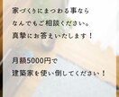 月額5000円で家づくりの悩みにお答えします あなたの家づくりに建築家をサポーターとして迎えませんか？ イメージ4