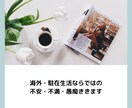 海外・駐在生活ならではの不満愚痴聴きます 沢山お話して、孤独や不満をスッキリ解消しませんか。 イメージ1