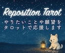 やりたいことや願望をタロットで応援します Reposition Tarotで望みへの近道を探ります。 イメージ1