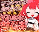 ギラギラVTuberサムネ作ります 圧倒的な超特別感のあるサムネを制作します! イメージ1