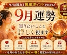 9月運勢鑑定｜知りたいことを詳しく視ます 9月の運勢と気になることを鑑定します イメージ1