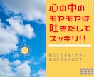 日頃の不満や愚痴をお聞きします 先行き不透明な日常のモヤモヤ感をスッキリさせましょう。 イメージ1