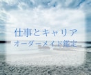 仕事運と今後の流れを鑑定します 転職・副業・働き方を見つめる仕事鑑定 イメージ1