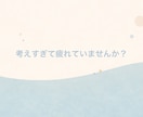 ひとりで抱える悩み、整理します 言葉にできない気持ちも、受け止めます。 イメージ2