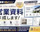 リフォーム業専門・工務店向け営業資料を作成します 成約率アップにつながる分かりやすい営業資料を制作します イメージ1