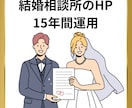 結婚相談所のHP（運用15年）から被リンク送ります 同カテゴリー・占い系・女性向けメディアに被リンク送ります イメージ1