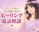 傾聴×ヒーリング｜不安・モヤモヤを優しく浄化します 短時間OK！今すぐ話したい・心を軽くしたい方へ＊癒し・HSP イメージ1