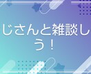 他人の私にしか言えないお話聞きます 1分からでも聞きます!愚痴、暇潰し、雑談、冷やかしなど。OK イメージ3