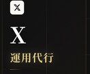 SNS運用代行 X（旧Twitter）します SNS運用代行 【X】（投稿作成〜運用まで丸投げOK） イメージ1