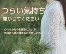 不安・辛い気持ちを取り除いて励まします 正体不明の不安や焦り、葛藤を吐き出して楽になりませんか。 イメージ1