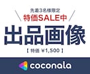 限定特価 >>> ココナラ出品画像を作成いたします ココナラ集客や売上向上に繋げたいあなたへ！今だけ格安対応中！ イメージ1