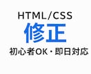 即日対応　HTML/CSSの簡単修正承ります 初心者OK！画像・文字・色など対応 イメージ1