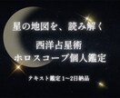 あなただけの星の地図をホロスコープで読みます 生まれた瞬間の星が、あなたを語る イメージ1