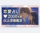 恋愛全般♡あなたのお悩み徹底リーディングします 片想い･相手の気持ち･複雑恋愛･不倫･同性愛♡初回1000円 イメージ1