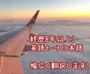 経歴8年以上！英⇔和の翻訳を幅広く対応します 言葉一つ一つの細かい意味合いを活かし、丁寧な翻訳に拘ります。 イメージ1