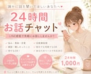 24時間チャット✨LINE感覚でお話しお聞きします 悩み・愚痴・恋愛・嬉しかったことなど何でもOK イメージ1