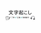 丁寧・正確な文字起こします 丁寧・正確・納期厳守で対応します イメージ1