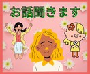 お話を聞かせて下さい！気持ちがスッキリします 人に思いを伝える事でネガティブ思考から脱出できます！ イメージ7