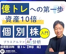 自己流を卒業し一生モノの個別株分析スキルを教えます もう迷わない！AI×企業分析で自分軸の投資判断力を身につける イメージ1