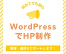 WordPressでホームページ作成します ホームページ運用・管理までサポートします イメージ1