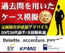 外資コンサルのケース面接に通る！徹底サポートします 20代・30代前半／未経験・IT人材／元面接官による模擬面接 イメージ1