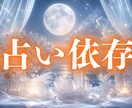 占いジプシー・依存・執着の根本原因を霊視します 何度占っても終わらない苦しみから解放し、自分を取り戻します イメージ1