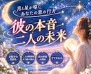 彼の本音、2人の恋の行方を占います 揺れる恋の迷い、不安を希望に変えるタロット占い イメージ1
