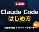 初心者向けClaude Codeの始め方教えます 知識0・初心者歓迎！図解手順書＋チャットでつまずき即解決 イメージ1