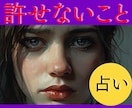 許せない！辛いお気持ち心が落ち着くまでお聞きします その事の行方、起きた理由、悩みから抜け出すヒントを占います イメージ1