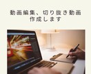 YouTubeの動画編集や切り抜き動画を作成します 購入者の満足いくまで編集させて頂きます。 イメージ1