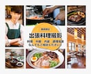 お店で美味しそうなシズル感のある料理写真撮影します 関西|レストランなど店舗に伺いその場で出張撮影いたします！！ イメージ1