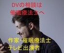 DVの悩み、 催眠療法士が相談にのり解決へ導きます 潜在意識の書換！DVのお悩み、 ひとりで抱えていませんか？ イメージ1
