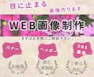 心に響く『バナー・WEB画像』を低価格で作ります 魅力的なデザインで、売上・集客率アップ！										 イメージ1