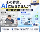 AI業務効率化システムを開発します AIエージェント・自動化システムを開発します。 イメージ1